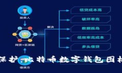 数字时代的资产保护：比特币数字钱包图标设计