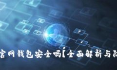 比特币官网钱包安全吗？全面解析与防护指南