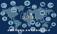 区块链钱包开发：选择可信赖的合作伙伴