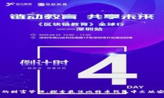 提升您的财富管理：探索最佳比特币钱包中文版
